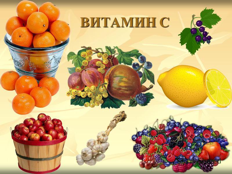 витамин C