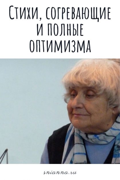 Стихи, согревающие и полные оптимизма