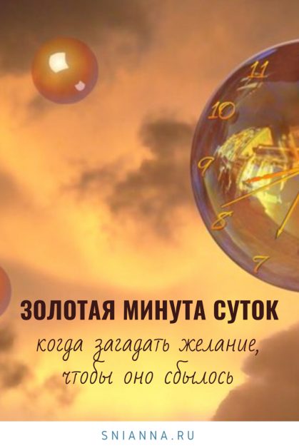 Золотая минута суток