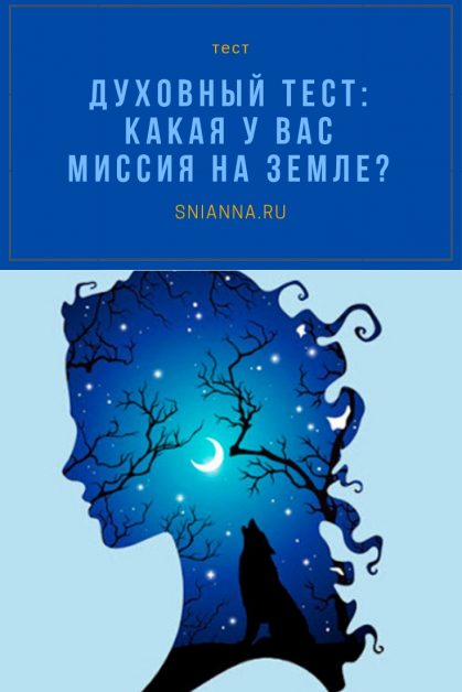 Духовный тест какая у вас миссия на Земле?