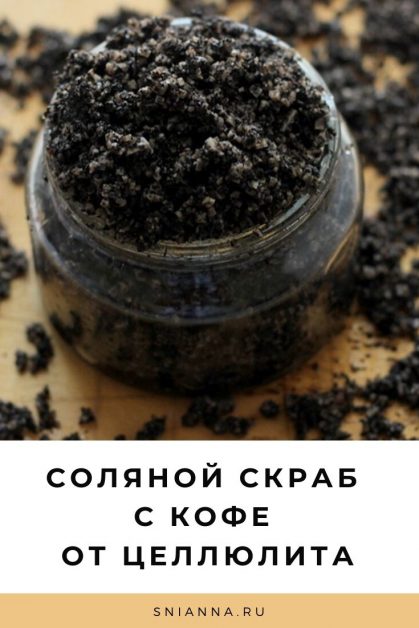 Кофейный скраб с солью