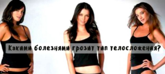 Болезни и тип телосложения