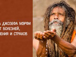 Научная молитва гениального ДЖОЗЕФА МЕРФИ