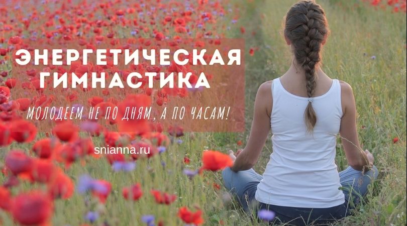 энергетическая гимнастика