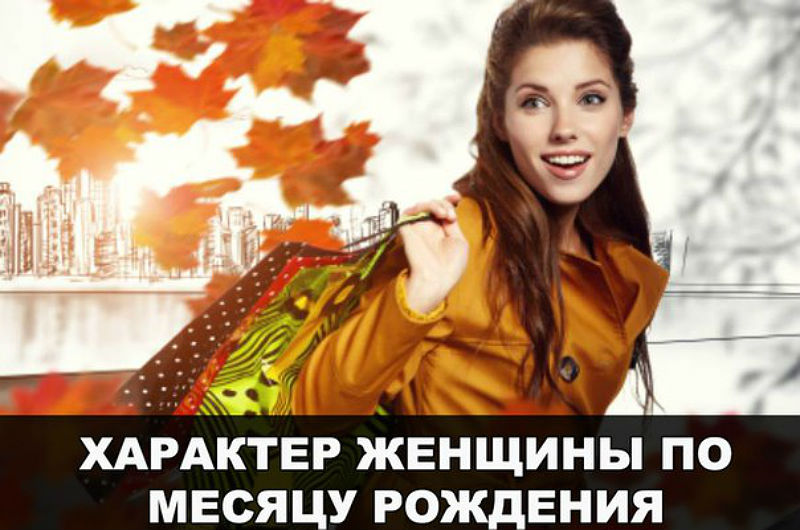 ХАРАКТЕР ЖЕНЩИНЫ ПО МЕСЯЦУ РОЖДЕНИЯ