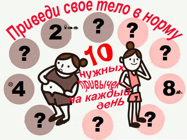 10 ПРОСТЫХ ПРИВЫЧЕК НА КАЖДЫЙ ДЕНЬ, ЗАСТАВЛЯЮЩИХ НАС ХУДЕТЬ