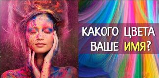 Все краски жизни: какого цвета ваше имя?