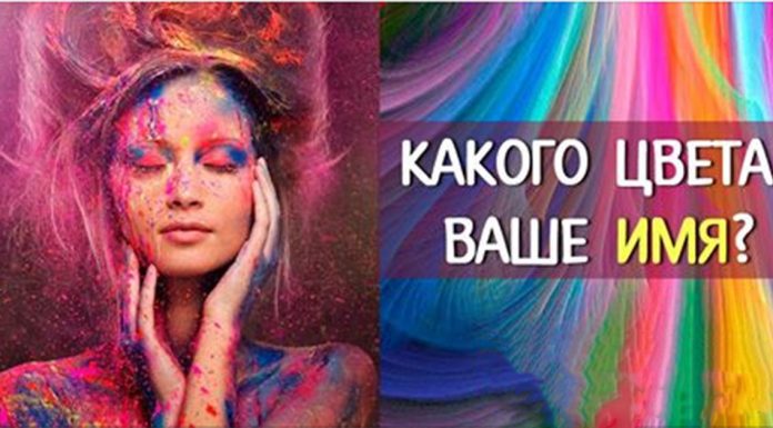 Все краски жизни: какого цвета ваше имя?