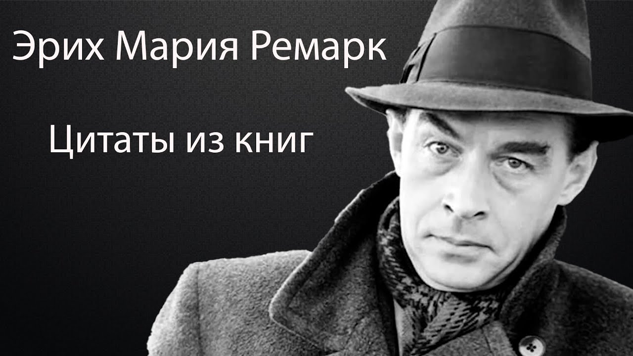 Цитаты Эриха Ремарка- слова на века… Цитаты Эриха Ремарка