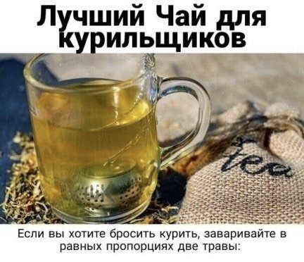 ЧАЙ ДЛЯ ТЕХ, КТО МЕЧТАЕТ БРОСИТЬ КУРИТЬ И ПРИ ЭТОМ НЕ ПОПРАВИТЬСЯ!