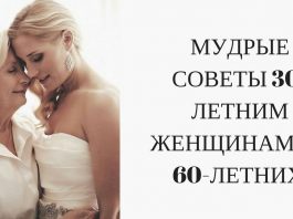 МУДРЫЕ СОВЕТЫ 30-ЛЕТНИМ ЖЕНЩИНАМ ОТ 60-ЛЕТНИХ МУДРЫЕ СОВЕТЫ 30-ЛЕТНИМ ЖЕНЩИНАМ ОТ 60-ЛЕТНИХ