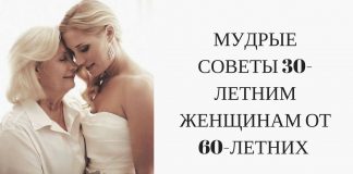 МУДРЫЕ СОВЕТЫ 30-ЛЕТНИМ ЖЕНЩИНАМ ОТ 60-ЛЕТНИХ