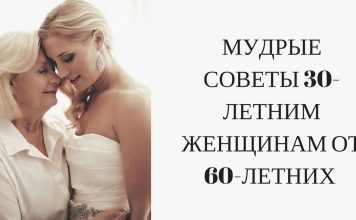 МУДРЫЕ СОВЕТЫ 30-ЛЕТНИМ ЖЕНЩИНАМ ОТ 60-ЛЕТНИХ