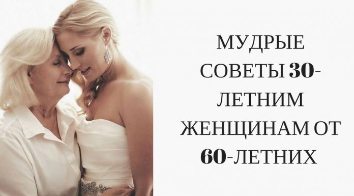 МУДРЫЕ СОВЕТЫ 30-ЛЕТНИМ ЖЕНЩИНАМ ОТ 60-ЛЕТНИХ МУДРЫЕ СОВЕТЫ 30-ЛЕТНИМ ЖЕНЩИНАМ ОТ 60-ЛЕТНИХ