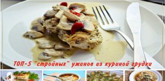 ТОП-5 «стройных» ужинов из куриной грудки