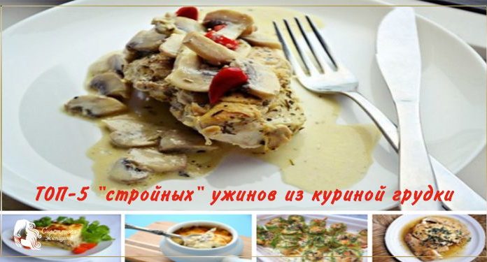 ТОП-5 «стройных» ужинов из куриной грудки