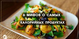 6 МИФОВ О САМЫХ КАЛОРИЙНЫХ ПРОДУКТАХ