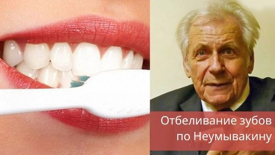 Отбеливание зубов по Неумывакину отбеливание зубов по неумывакину