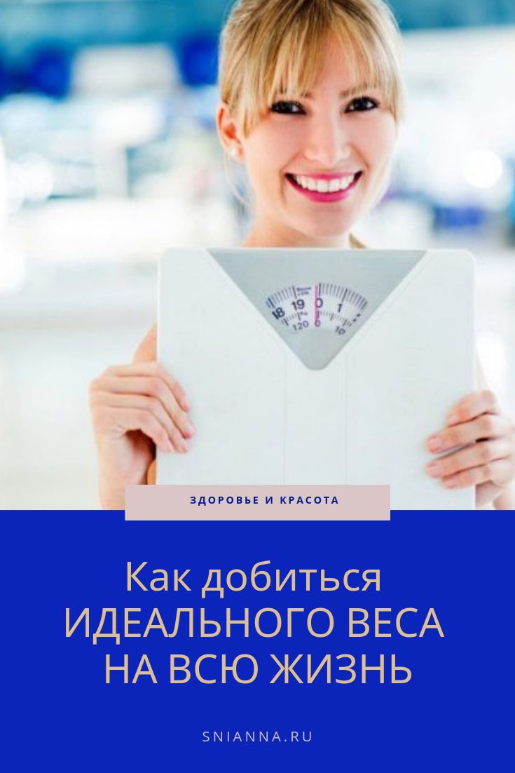 ИДЕАЛЬНЫЙ ВЕС НА ВСЮ ЖИЗНЬ