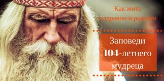 Заповеди 104-летнего мудреца — как жить в здравии и радости