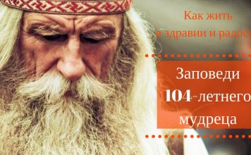Заповеди 104-летнего мудреца — как жить в здравии и радости