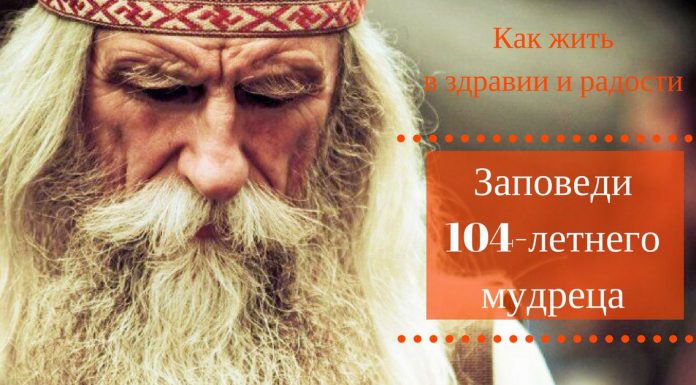 Заповеди 104-летнего мудреца — как жить в здравии и радости