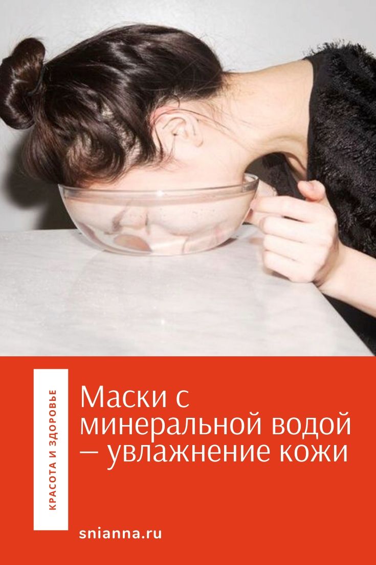 маски с минеральной водой