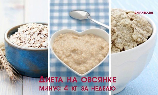 ДИЕТА НА ОВСЯНКЕ: минус 4 кг за неделю