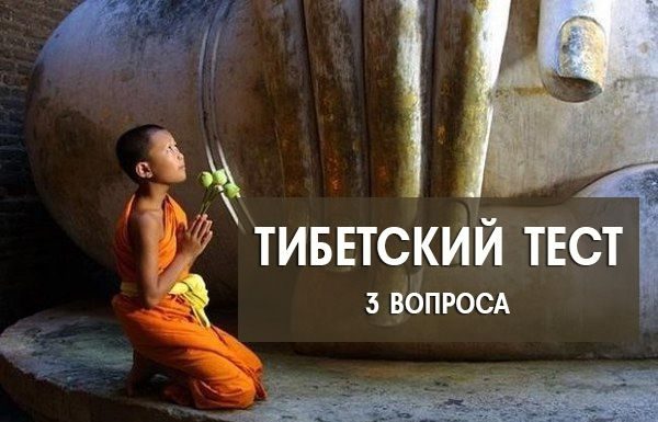 Всего 3 вопроса — результат Вас УДИВИТ! Тибетский тест.