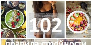 102 правила стройности, которые правда работают 102 правила стройности