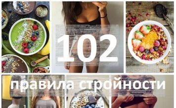 102 правила стройности