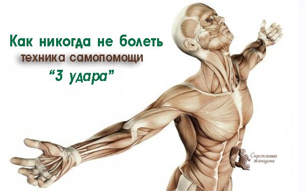 Как никогда не болеть: Кинезиологическая техника самопомощи 3 удара техника 3 удара
