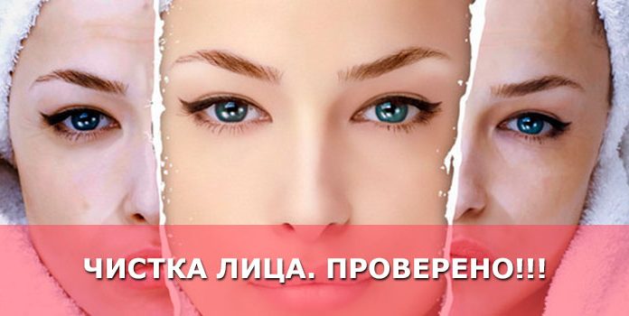 Чистка лица. Проверено!!!
