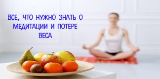Все, что нужно знать о медитации и потере веса