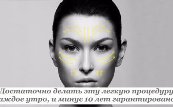 Достаточно делать эту легкую процедуру каждое утро, и минус 10 лет гарантировано!