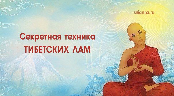 СЕКРЕТНАЯ ПРАКТИКА Тибетских лам — 15 минут в день для Вашей отличной формы