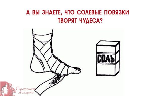А ВЫ ЗНАЕТЕ, ЧТО СОЛЕВЫЕ ПОВЯЗКИ ТВОРЯТ ЧУДЕСА?