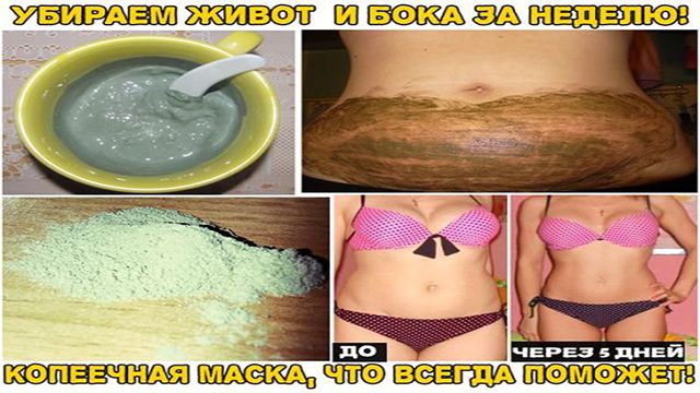 УБИРАЕМ ЖИВОТ И БОКА ЗА НЕДЕЛЮ! КОПЕЕЧНАЯ МАСКА, которая ВСЕГДА ПОМОЖЕТ!