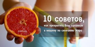 10 советов, как превратить Ваш организм в машину по сжиганию жира