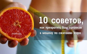 10 советов, как превратить Ваш организм в машину по сжиганию жира