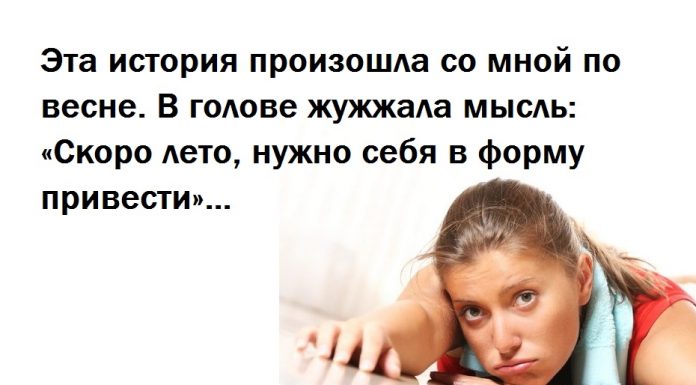 Вот почему я в фитнес зал больше ни ногой… и не уговаривайте! А вы?))