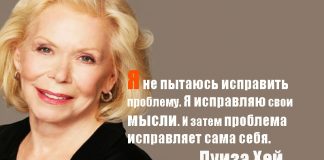 Урок исцеляющей силы мысли от Луизы Хей