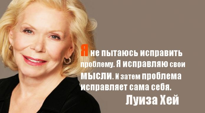 Урок исцеляющей силы мысли от Луизы Хей