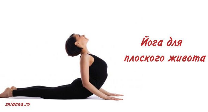 Йога для живота: 5 простых поз, которые подарят тебе подтянутое тело