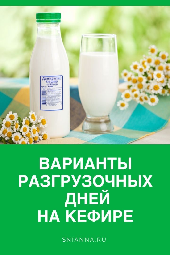 как провести разгрузочный день на кефире