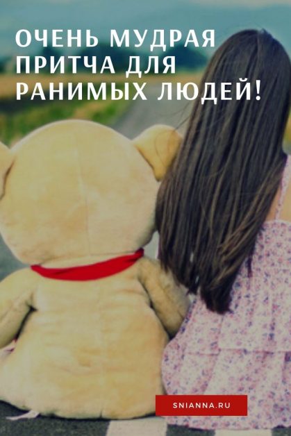 очень мудрая притча для ранимых людей