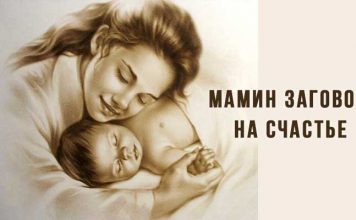 Мама лечит словами или мамин заговор на счастье