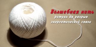 Волшебная нить — ритуал на разрыв энергетической связи