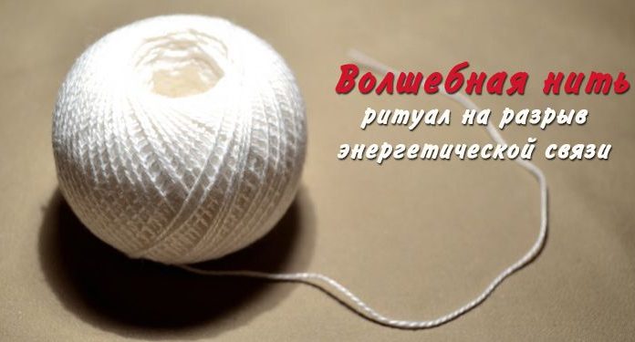 Волшебная нить — ритуал на разрыв энергетической связи