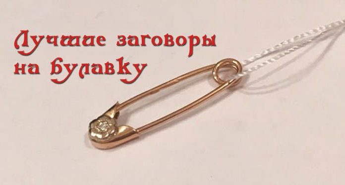 Лучшие заговоры на булавки от сглаза